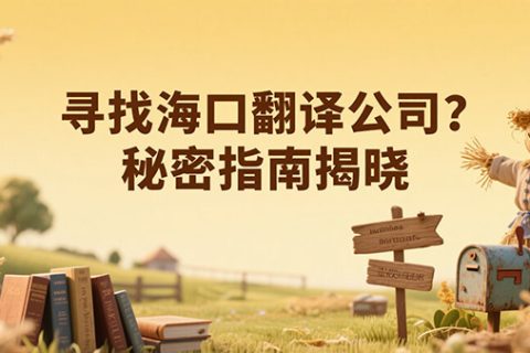 海口翻译公司