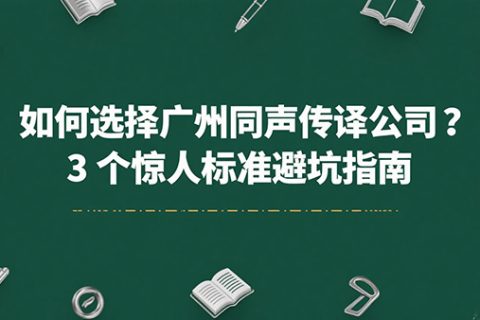 广州同声传译公司