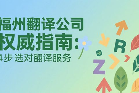 福州翻译公司