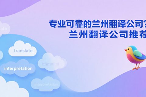 兰州翻译公司