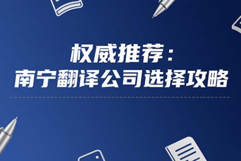 南宁翻译公司