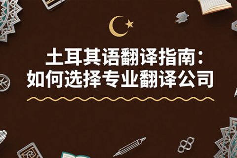 土耳其语翻译