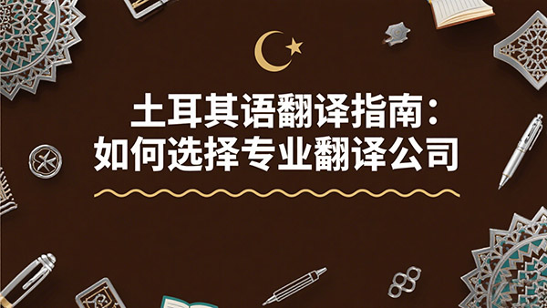 土耳其语翻译