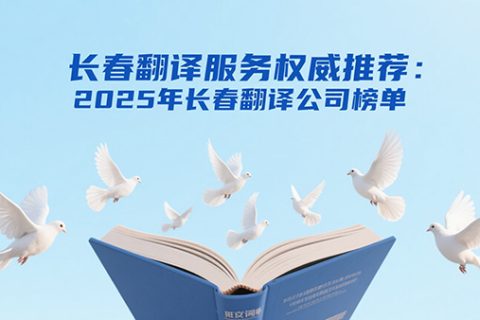长春翻译公司