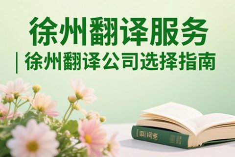 徐州翻译公司推荐