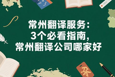 常州翻译公司