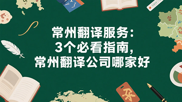 常州翻译公司