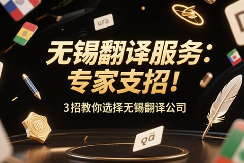 无锡翻译公司