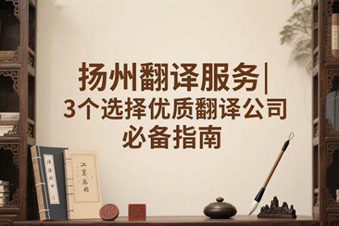 扬州翻译公司