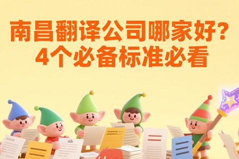 南昌翻译公司