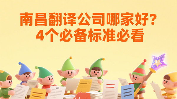 南昌翻译公司