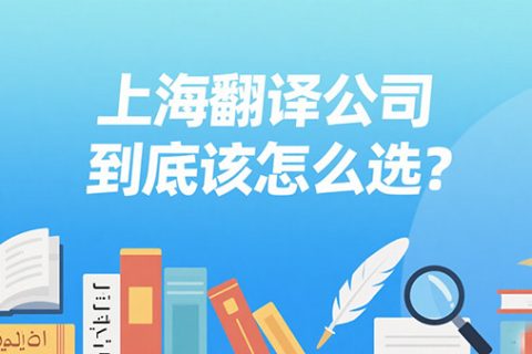 上海护照翻译