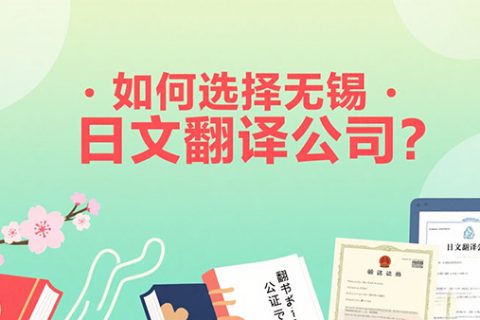 无锡日文翻译公司