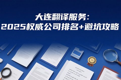 大连翻译服务