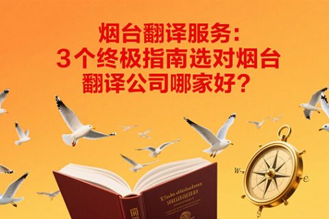 烟台翻译公司