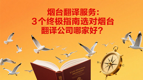 烟台翻译公司