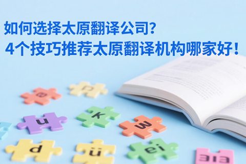 太原翻译公司