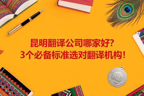 昆明翻译公司
