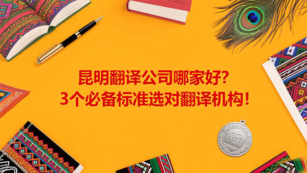 昆明翻译公司