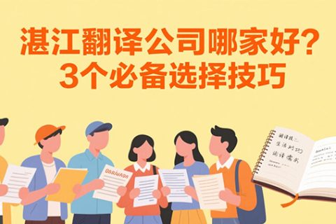 湛江翻译公司哪家好