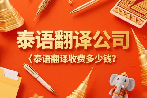 泰语翻译公司