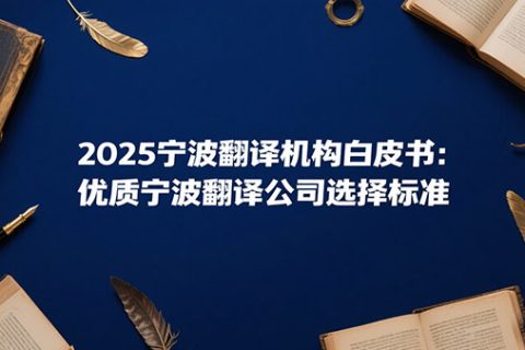 宁波翻译公司