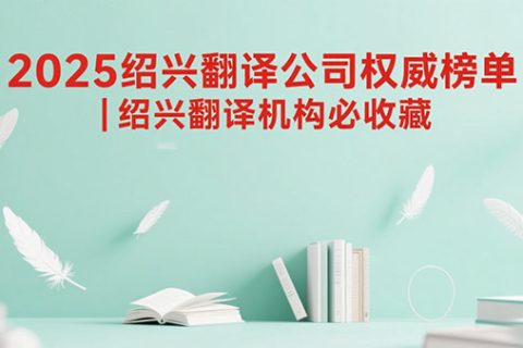 绍兴翻译公司