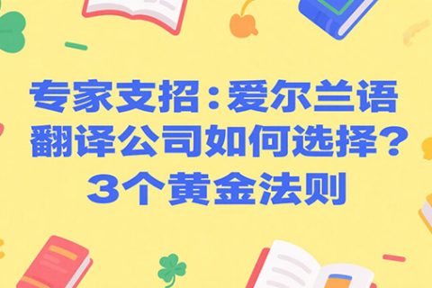 爱尔兰语翻译公司