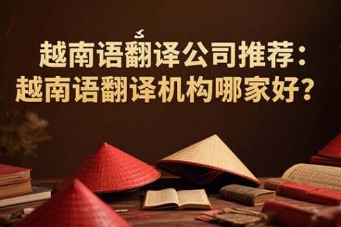 越南语翻译公司