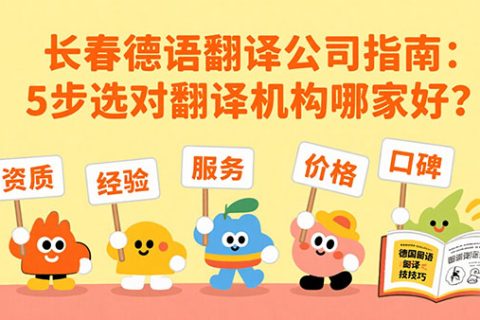 长春德语翻译