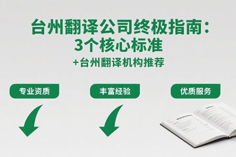 台州翻译公司