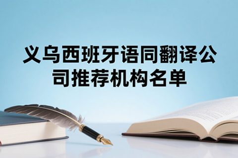 义乌西班牙语陪同翻译