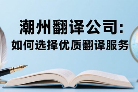 潮州翻译公司
