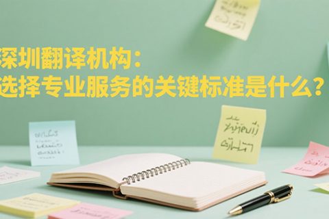 深圳翻译机构