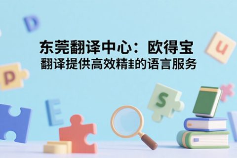 东莞翻译中心