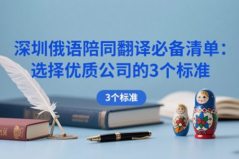 深圳俄语陪同翻译