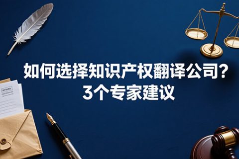 知识产权翻译公司