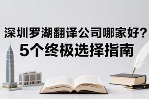 罗湖翻译公司
