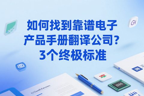 电子产品手册翻译公司