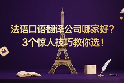 法语口语翻译公司