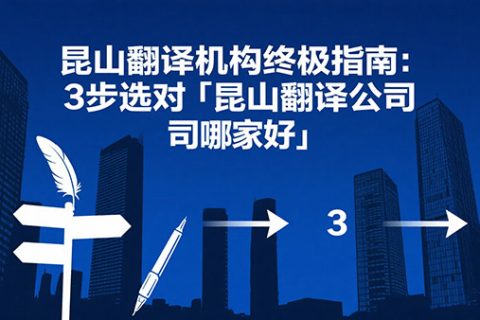 昆山翻译机构