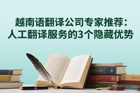 越南语翻译公司