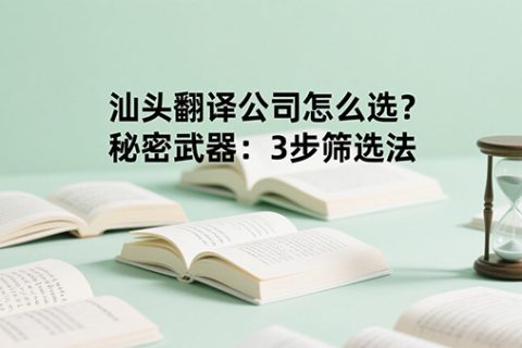 汕头翻译公司