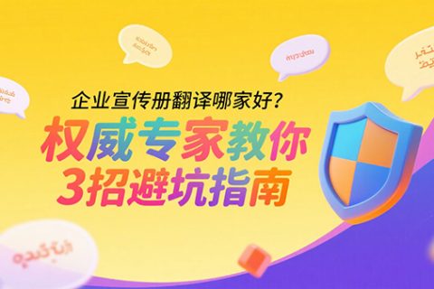 企业宣传册翻译