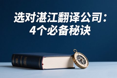 湛江翻译公司