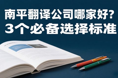 南平翻译公司