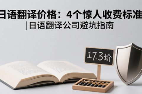 日语翻译价格