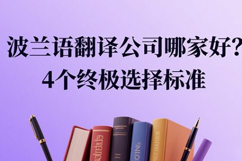 波兰语翻译公司