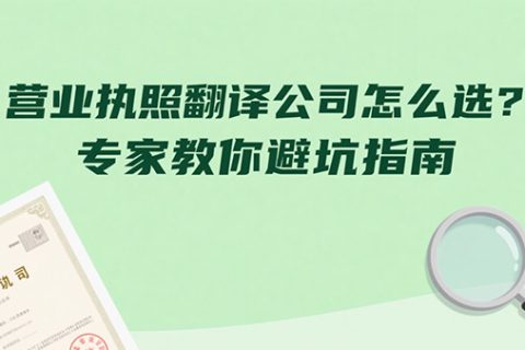 营业执照翻译公司