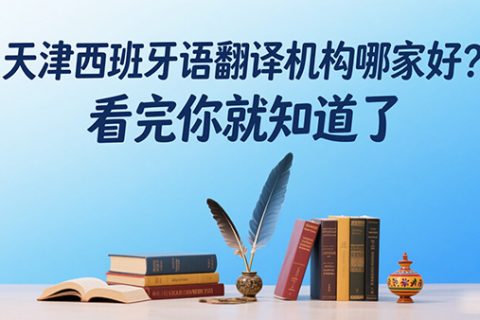 天津西班牙语翻译机构